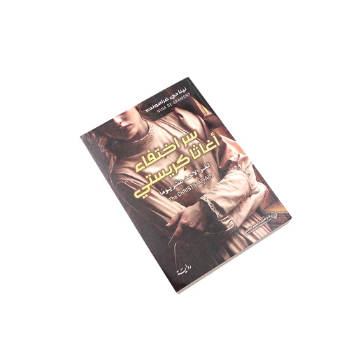 سر اختفاء اغاتا كريستي